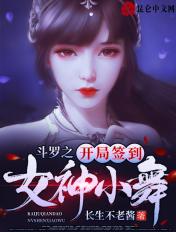 斗罗之开局签到女神小舞封面
