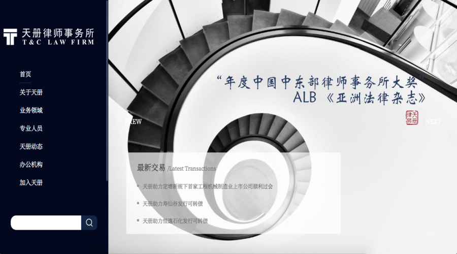 浙江天册律师事务所 | 网站建设